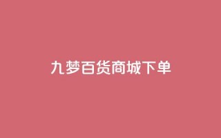 九梦百货商城下单 - 全网最全的发卡网