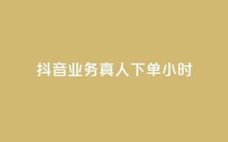 抖音业务真人下单24小时,空间自助下单业务 - 抖音自助业务网 - 刷qq空间访客量十万