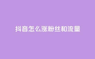 抖音怎么涨粉丝和流量,24小时自助卡密商城和平精英 - 拼多多助力软件 - 拼多多怎么点一下