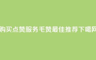 购买QQ点赞服务：1毛10000赞- 最佳推荐