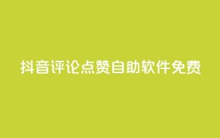 抖音评论点赞自助软件免费,qq云商城24小时在线下单 - 拼多多助力低价1毛钱10个 - 拼多多软件刷助力