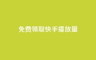 免费领取10000快手播放量,快手一秒800赞 - 拼多多砍价黑科技软件 - 拼多多锦鲤附体是不是不给了