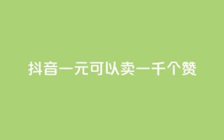 抖音一元可以卖一千个赞,抖音作品怎么分享 - qq空间业务自助下单是什么 - QQ买赞1元10000