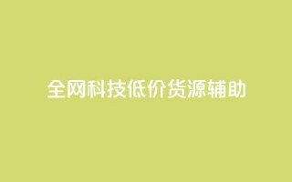 全网科技低价货源辅助,qq主页名片点赞1元十万 - qq会员卡盟平台官网 - qq自助平台全网