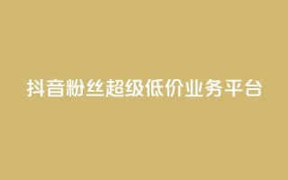 抖音粉丝超级低价业务平台,qq快餐人到付款 - 拼多多买了200刀全被吞了 - 拼多多还差2张福卡是真的吗