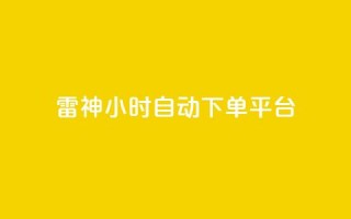 雷神24小时自动下单平台,抖音点赞24小时服务 - 拼多多刀 - 微信接单4到8元任务群