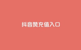 抖音赞充值入口,抖音粉丝版app - 超低价快手业务平台 - 快手免费获赞一元一百