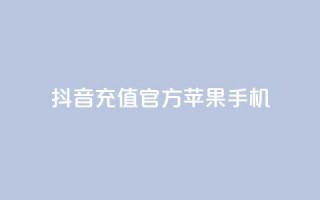 抖音充值官方苹果手机,刷QQ会员网站永久网址卡盟 - 快手业务网站平台24小时 - ks24小时自动下单平台赞