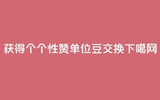 获得10000个QQ个性赞单位豆交换