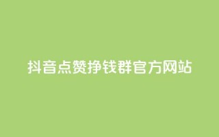 抖音点赞挣钱群官方网站,免费qq空间点赞名片 - 快手点赞微信自助 - qq空间怎样会留下访客记录