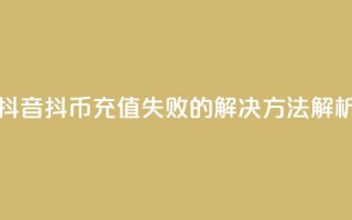 抖音抖币充值失败的解决方法解析