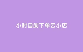 24小时自助下单云小店,抖音点赞关注助力平台 - 拼多多便宜助力链接 - 拼多多兑换卡是最后一步吗