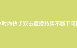 24小时内快手双击直播持续不断