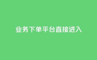 ks业务下单平台直接进入,ks业务自助下单货源最低价 - 点赞充值平台 - 抖音点赞充值链接