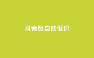 抖音赞自助低价,拼多多砍价一元10刀 - 拼多多真人助力平台免费 - 互推赏app