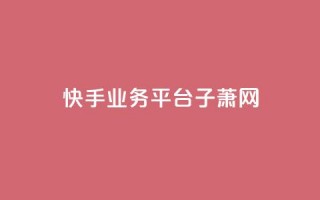 快手业务平台子萧网,抖音如何给聚合账户充值 - QQ业务网自助下单免费 - time23.cnQQ领赞