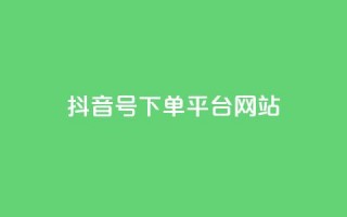 抖音ck号下单平台网站 - 抖音CK号一键下单平台网站——极速购物体验~