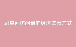 刷QQ空间访问量的经济实惠方式