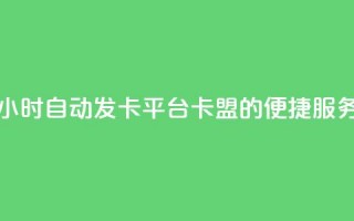 24小时自动发卡平台 PUBG卡盟的便捷服务