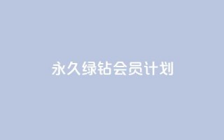 永久绿钻会员计划-无限特权享受