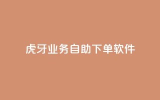 虎牙业务自助下单软件,刷QQ访客量网站免费 - 抖音买点赞1元100点赞多少 - 快手点赞1毛10个