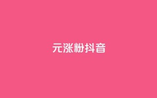 1元涨100粉抖音 - 快手热.1千赞一块