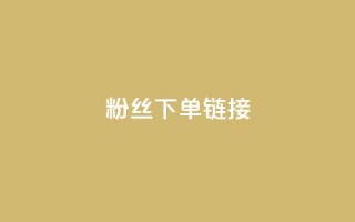 粉丝下单链接,807卡盟网 - 拼多多免费助力工具app - 拼多多助力最低价