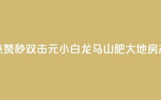 快手点赞秒1000双击0.01元小白龙马山肥大地房产装修,qq自助下单 - 拼多多访客流量软件 - 今日头条万粉号可以卖多少钱