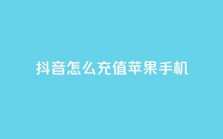 抖音怎么充值苹果手机,卡盟自助购卡平台24小时 - cf辅助卡盟平台官网 - 抖音推广网站