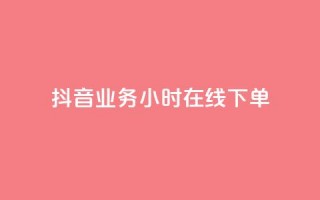 抖音业务24小时在线下单,快手推广上热门引流链接 - 抖音24小时在线下单平台免费 - 卡盟秒刷排行榜第一