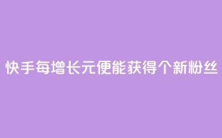 快手每增长1元便能获得100个新粉丝