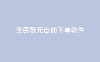 全民K歌1元1000自助下单软件,807卡盟网 - 快手涨热度平台 - qq自助下单网红商城官网