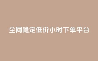 全网稳定低价24小时下单平台,抖音快速增长粉丝的软件 - 抖音1比10钻石充值入口 - 24小时自助下单云商城