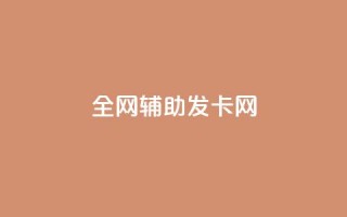 全网辅助发卡网,快手粉丝到一万发作品给钱吗 - 抖音充值官网链接 - 刷会员永久稳定的网站