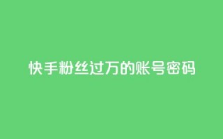 快手粉丝过万的账号密码,快手点赞24小时下单微信支付 - 拼多多砍价一元10刀 - 手机自助下单