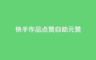 快手作品点赞自助1元100赞 - 快手作品点赞自助服务，仅需1元即可获得100赞!