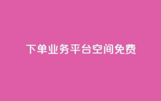 qq下单业务平台空间免费,冰点卡盟 - 一块钱买赞的软件 - 抖音评论业务