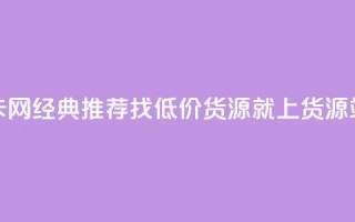 低价货源站卡网 - 经典推荐：找低价货源就上货源站卡网！~