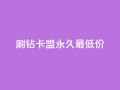 qq刷钻卡盟永久最低价,QQ空间24小时全网自助下单 - 全网稳定低价24小时下单平台 - QQ浏览器点赞