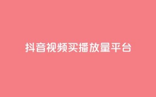 抖音视频买播放量平台,抖音有效粉丝数每天几点更新 - DY极速完播下单 - ks全网自助二十四小时下单