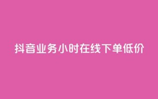 抖音业务24小时在线下单低价,今日头条账号多少钱一个 - qq互赞宝2024 - qq会员低价充值