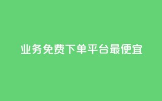 ks业务免费下单平台最便宜,自助商城 - 快手评论自助平台有哪些 - dy关注点赞任务