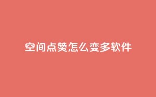 qq空间点赞怎么变多软件,每天领取qq1000赞 - 快手1元3000假粉丝 - 全网最低价游戏辅助卡盟