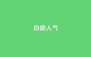 KS自助人气,一元买500个赞 - QQ空间自助下单24小时平台 - qq刷访客最低网站