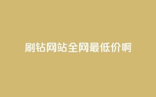 qq刷钻网站全网最低价啊,ks业务免费领播放 - qq免费装扮链接代码 - 卡盟货源低价