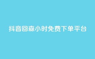 抖音回森24小时免费下单平台,ks24小时自助服务平台便宜 - 0.01积分需要多少人助力 - 拼多多抽奖链接