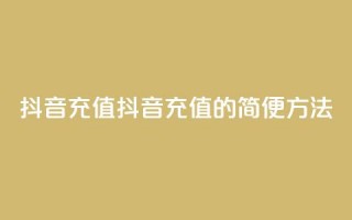 抖音充值iOS(抖音充值iOS的简便方法)