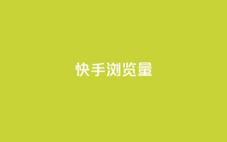 快手浏览量,快手1元10000万假粉免费刷 - ks买赞自助下单下载 - 1元1000粉 下单平台