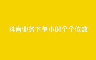 抖音业务下单24小时个个位数,ks24小时免费下单平台 - qq免费领取100000w赞 - dy点赞充值