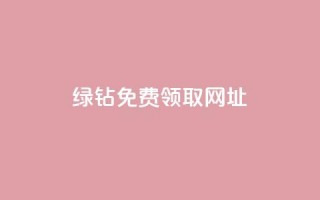 qq绿钻免费领取网址,dy卡盟业务自助平台 - 抖音每条作品有一百个赞 - b站卡盟业务